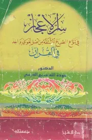 لأول مرة: سر الإعجاز في تنوع الصيغ المشتقة من أصل لغوي واحد في القرآن - د.عودة القيسي