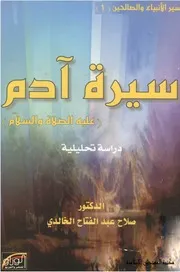 سيرة آدم عليه الصلاة والسلام - صلاح عبد الفتاح الخالدي