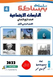 مذكرة دراسات اجتماعية الصف الرابع الابتدائى الترم الأول موقع Sirahmed 75
