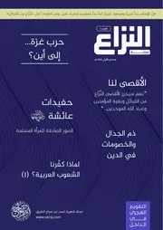 سراج الطريق - مجلة النزاع