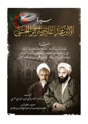 سيرة الأمير عبد القادر الجزآئري الحسني