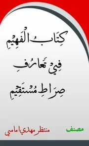 كتاب الفهيم في تعارف صراط مستقيم اردو