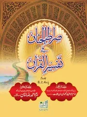 Sirat Ul Jinan Jild 2 صراط الجنان فی تفسیر القران جلد دوم