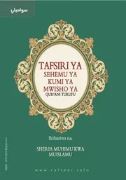 Siri Ya Sehemu Ya Kumi Ya Mwisho Ya Qurani Tukufu الإسلام مترجم اللغة السواحيلية