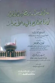 سر الأسرار ومظهر الأنوار فيما يحتاج إليه الأبرار ويليه فتوح الغيب وقلائد الجواهر والسيف الرباني للشاملة