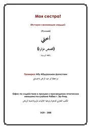 Sister Stories ترجمة الإسلام اللغة الروسية