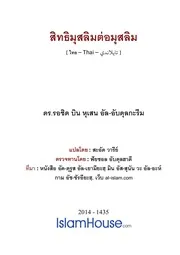 Sithi Muslim Tor Muslim ترجمة الإسلام اللغة التايلاندية
