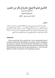 التأصيل لعلم الاجتماع مقاربة في فكر ابن خلدون