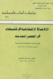 الأوضاع الاقطاعية في فلسطين في العصر الحديث