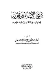 شيخ الإسلام ابن تيمية و جهوده في الحديث و علومه 1 - 4
