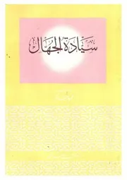 سيادة الجهال - محمود شاكر