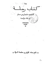 رحلة السيد سليمان بن صيام إلى بلاد فرانسة