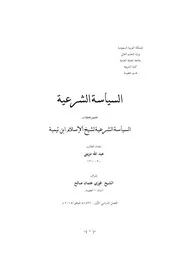 تلخيص كتاب السياسة الشرعية