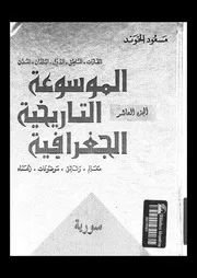 الموسوعة التاريخية الجغرافية مسعود الخوند الجزء 10