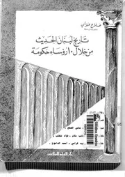 تاريخ لبنان الحديث من خلال 10 رؤساء حكومة صلاح عبوشي
