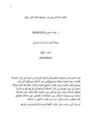التعليم الإسلامي في غرب إفريقيا خلال القرن 16م عبد الله عيسى