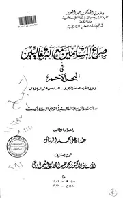 صراع المسلمين مع البرتغاليين في البحر الأحمر خلال القرن 16 ميلادي