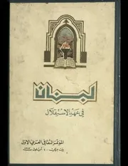 لبنان في عهد الإستقلال المؤتمر الثقافي العربي الأول، 1947