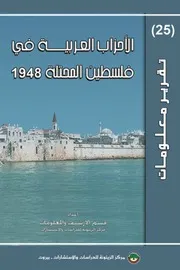 الأحزاب العربية في فلسطين المحتلة 1948 (في اسرائيل)