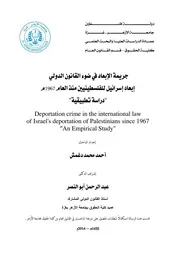 جريمة الإبعاد في ضوء القانون الدولي، إبعاد إسرائيل للفلسطينيين منذ العام 1967، دراسة تطبيقية أحمد محمد دغمش
