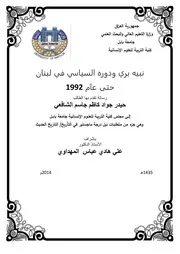 نبيه بري ودوره السياسي في لبنان حتى عام 1992 حيدر جواد كاظم جاسم الشافعي