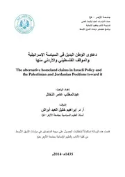 دعاوى الوطن البديل في السياسة الإسرائيلية والموقف الفلسطيني والأردني منها عبد المطلب عامر النخال