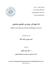 أزمة الهوية في إسرائيل بين العلمانيين والمتدينين أحمد يونس أحمد