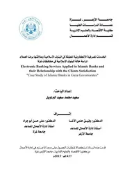 الخدمات المصرفية الإلكترونية المطبقة في البنوك الاسلامية وعلاقتها برضا العملاء سعيد محمد سعيد البردويل