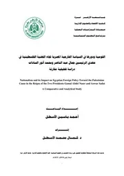 القومية ودورها في السياسة الخارجية المصرية تجاه القضية الفلسطينية في عهدي الرئيسين جمال عبد الناصر ومحمد أنور السادات