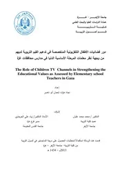 دور فضائيات الأطفال التلفزيونية المتخصصة في تدعيم القيم التربوية لديهم نجاة عزات شعبان أبو ناصر