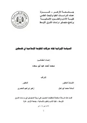 السياسة الإيرانية تجاه حركات المقاومة الاسلامية في فلسطين محمد أحمد عبد أبو سعدة