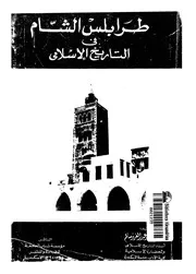 طرابلس الشام في التاريخ الإسلامي السيد عبد العزيز سالم
