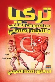 تركيا بين الموروث الاسلامي والاتجاه العلماني أحمد نوري النعيمي