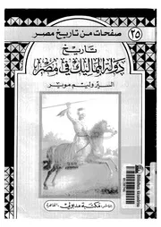 تاريخ دولة المماليك في مصر وليم موير، ترجمة محمود عابدين و سليم حسن