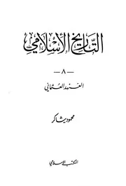 التاريخ الاسلامي، العهد العثماني محمود شاكر