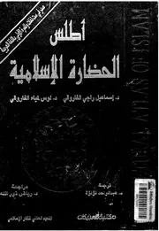 أطلس الحضارة الاسلامية إسماعيل راجي الفاروقي و لوس لمياء الفاروقي، ترجمة عبد الواحد لؤلؤة