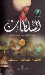 السلطان سليمان القانوني سيد العصر الرائع أوقتاي ترياقي أوغلو، ترجمة عبد القادر عبد اللي