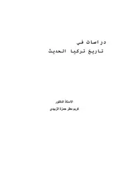 دراسات في تاريخ تركيا الحديث