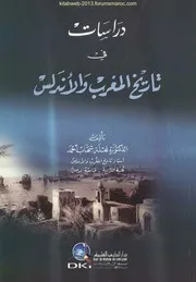 دراسات في تاريخ المغرب والأندلس نهلة شهاب أحمد