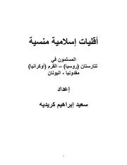 أقليات إسلامية منسية