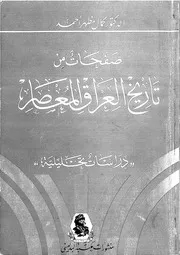 صفحات من تاريخ العراق المعاصر ، دراسة تحليلية كمال مظهر أحمد