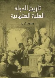 تاريخ الدولة العلية العثمانية محمد فريد