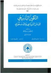 التكوين التاريخي للبنان السياسي والدستوري، الجزء الثاني إدمون رباط، ترجمة حسن قبيسي