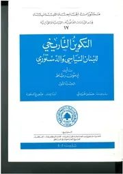 التكوين التاريخي للبنان السياسي والدستوري، الجزء الأول إدمون رباط، ترجمة حسن قبيسي