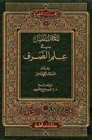 المعجم المفصل في علم الصرف إعداد راجي الأسمر، مراجعة إميل بديع يعقوب