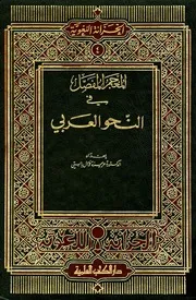 المعجم المفصل في النحو العربي عزيزة فوال بابتي