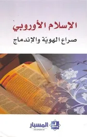 الإسلام الأوروبي، صراع الهوية والاندماج