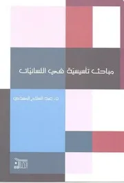 مباحث تأسيسية في اللسانيات عبد السلام المسدي