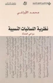 نظرية اللسانيات النسبية، دواعي النشأة محمد الأوراغي