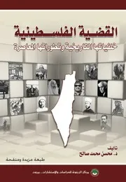 القضية الفلسطينية، خلفياتها التاريخية وتطوراتها العاصرة محسن محمد صالح